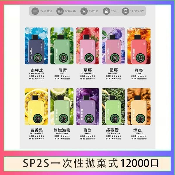 SP2S Apollo 12000口拋棄式電子煙｜雙模式切換・大容量續航・熱門口味現貨